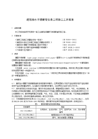 建筑给水不锈钢管安装工程施工工艺标准