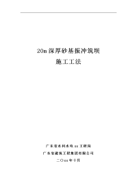 广东水利枢纽工程20m深厚砂基振冲筑坝施工工法