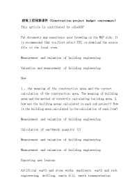 建筑工程预算课件（construction project budget courseware）