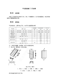 平瓦屋面施工工艺标准