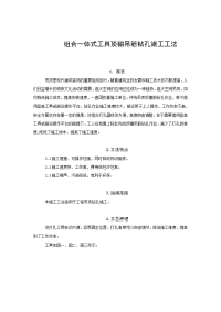 山东高层框剪结构公寓组合一体式工具顶棚吊筋钻孔施工工法