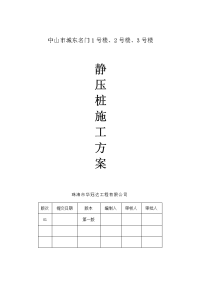 广东某小区高层商住楼桩基础工程静压桩基施工方案