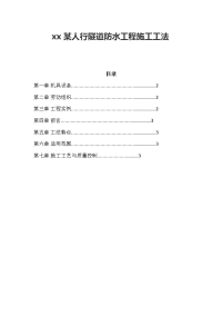 广州人行隧道防水工程施工工法