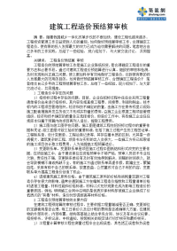 建筑工程造价预结算审核（专业文章）