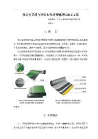 强力交叉膜自粘防水卷材预铺反粘施工工法