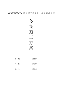 某风电场风机、箱变基础工程施工冬期施工方案