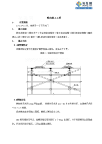 模板工程模壳施工工法