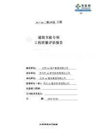 江苏住宅楼建筑节能专项工程质量评估报告