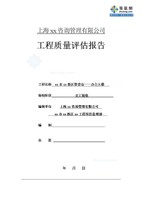 江苏钢结构办公楼工程监理质量评估报告