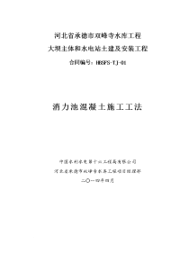 河北大(2)型ⅱ等水库工程消力池混凝土施工工法