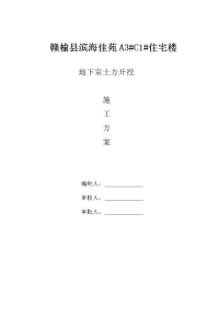 江苏某保障性住房项目高层住宅楼地下室土方开挖施工方案