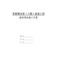 江苏建材市场桩基工程临时用电施工方案