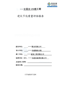 江苏安置房节能监理质量评估报告（砖混）