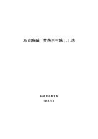 沥青路面厂拌热再生施工工法