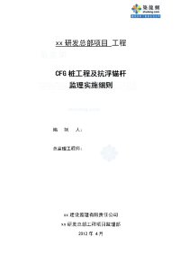 河北住宅cfg桩基工程监理实施细则