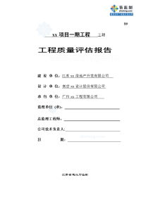 江苏别墅工程竣工监理质量评估报告