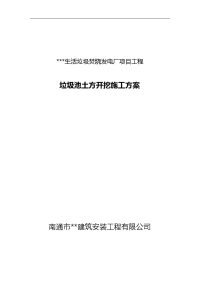 江苏垃圾焚烧发电项目基坑开挖施工方案