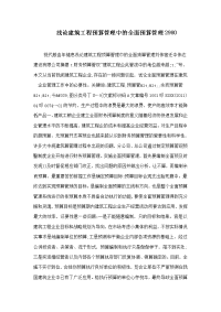 浅论建筑工程预算管理中的全面预算管理2980