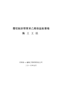 河南高层商务办公楼覆铝板挤塑聚苯乙烯保温板幕墙施工工法