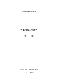 河南500kv变电站工程清水混凝土电缆沟施工工法