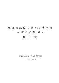 河南高层商务办公楼现浇钢筋砼内置grc薄壁箱体空心楼盖(板)施工工法