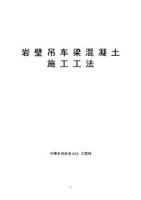 湖南抽水蓄能电站岩壁吊车梁混凝土施工工法