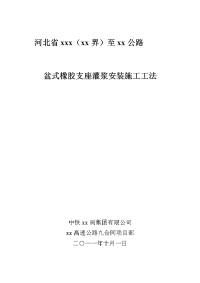 盆式橡胶支座灌浆安装施工工法(公路桥涵)