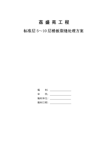 荔盛苑工程标准层5～10层楼板局部裂缝处理方案