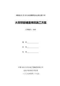 湖南抽水蓄能电站大坝坝前铺盖填筑施工方案