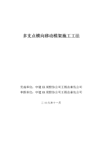 湖北铁路客运专线车站多支点横向移动模架施工工法