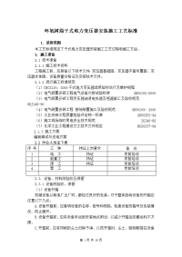 环氧树脂干式电力变压器安装施工工艺标准