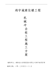 湖南框剪结构高层商住楼机械冲击桩基础工程施工方案(冲孔灌注桩)