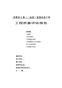 青奥村装e栋(二标段)装修改造工程质量评估报告