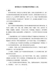 轻型高分子发泡板材风管施工工法