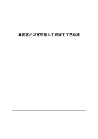 集团客户及宽带接入工程施工工艺标准