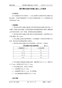 聚合物水泥防水混凝土施工工艺标准