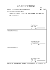 黑龙江某风电场风机基础桩基工程绿色施工方案