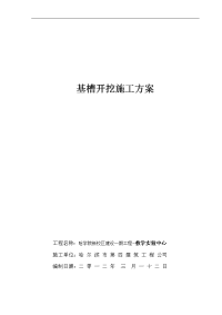 黑龙江框架结构六层教学实验楼基槽开挖施工方案(浅基坑)