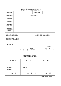 社会团体变更登记表