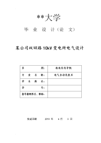 某公司双回路10kv变电所电气毕业设计