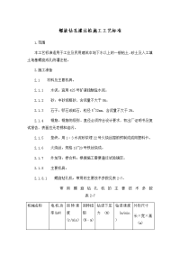 螺旋钻孔灌注桩施工工艺标准