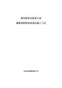 黄河粉质夹淤泥土体裸露预制管桩深基坑施工工法