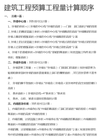 全国统一建筑工程预算工程量计算顺序.