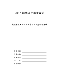 浅谈铁路施工组织设计对工程造价的影响(毕业设计)