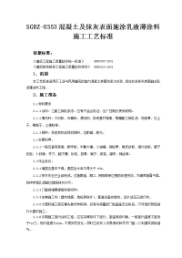 混凝土及抹灰表面施涂乳液薄涂料施工工艺标准