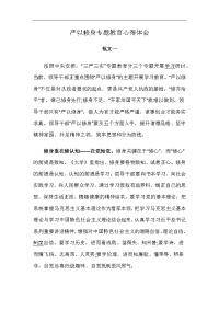 严以修身专题教育心得体会