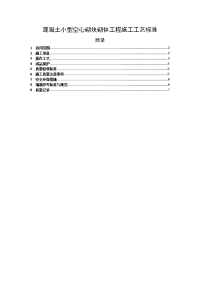 混凝土小型空心砌块砌体工程施工工艺标准