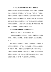 学习党的反腐倡廉警示教育心得体会