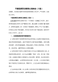 干部反腐警示教育心得体会