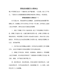 禁毒法制教育心得体会